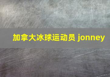 加拿大冰球运动员 jonney